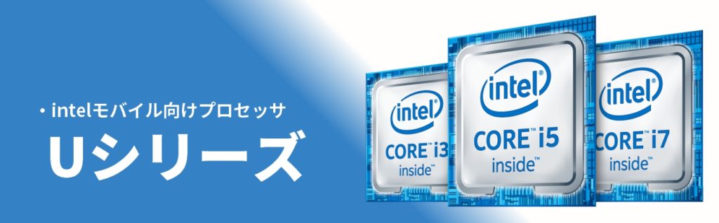 複雑化するノートPCのCPUまとめ(インテル Core)