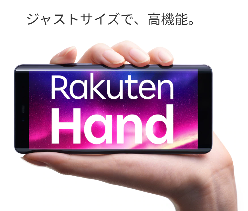 「Rakuten Hand」のスペックまとめ(価格が重要)