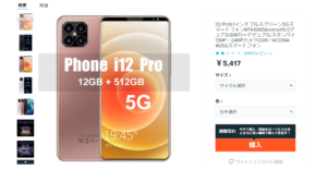 【悪徳中華】最強スマートフォン「i12 Pro」レビュー
