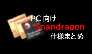 PC向け「Snapdragon」 SoC、仕様まとめ。