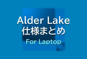 Intel第12世代ノートパソコン向けCPUの仕様・ベンチマークスコアまとめ【AlderLake-P】