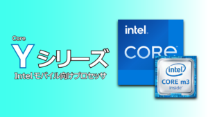 Intel「Core Y」シリーズの性能まとめ(8100Y 10100Y)