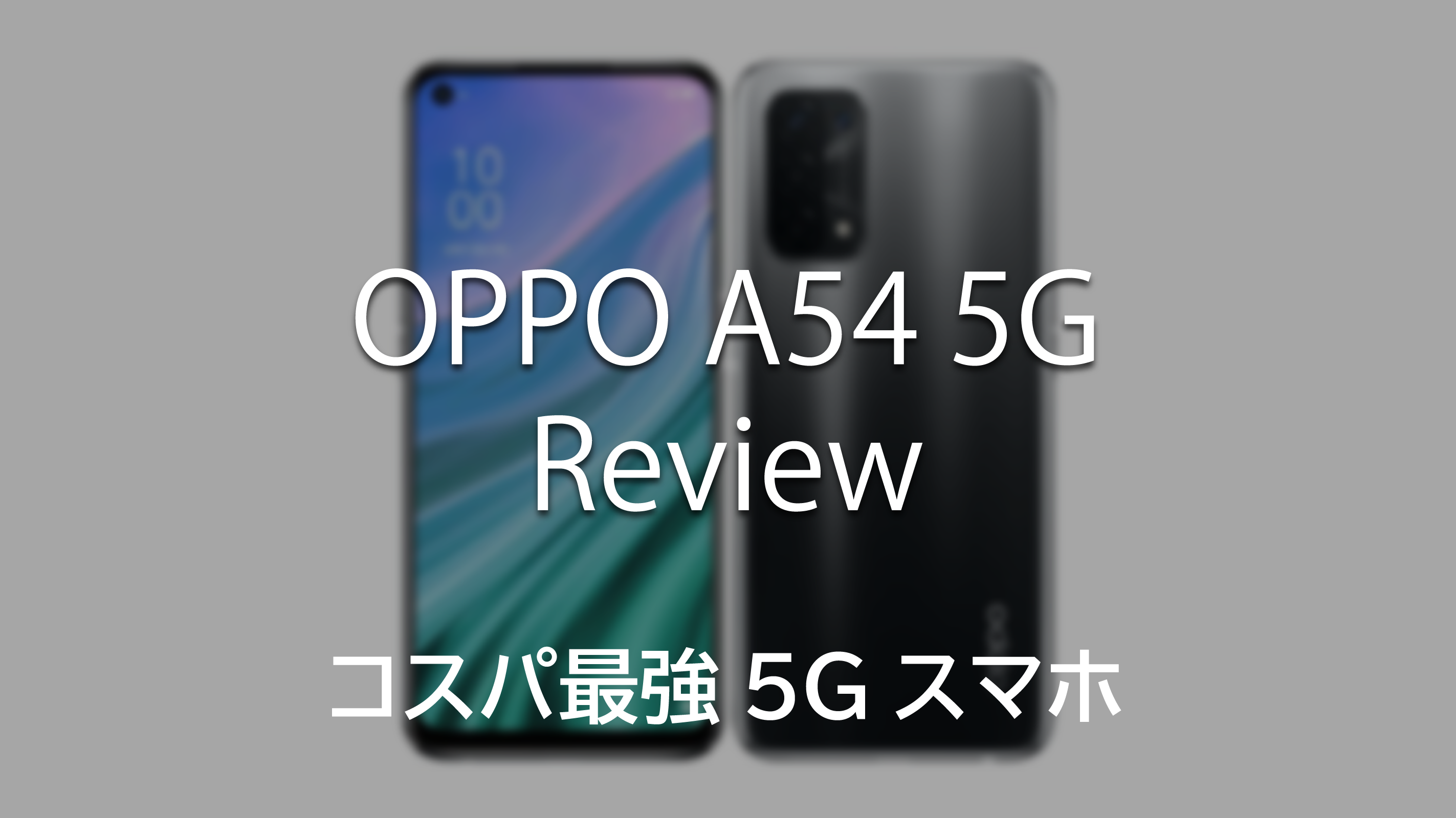 「Oppo A54 5G」レビュー。格安5Gスマホの金字塔。