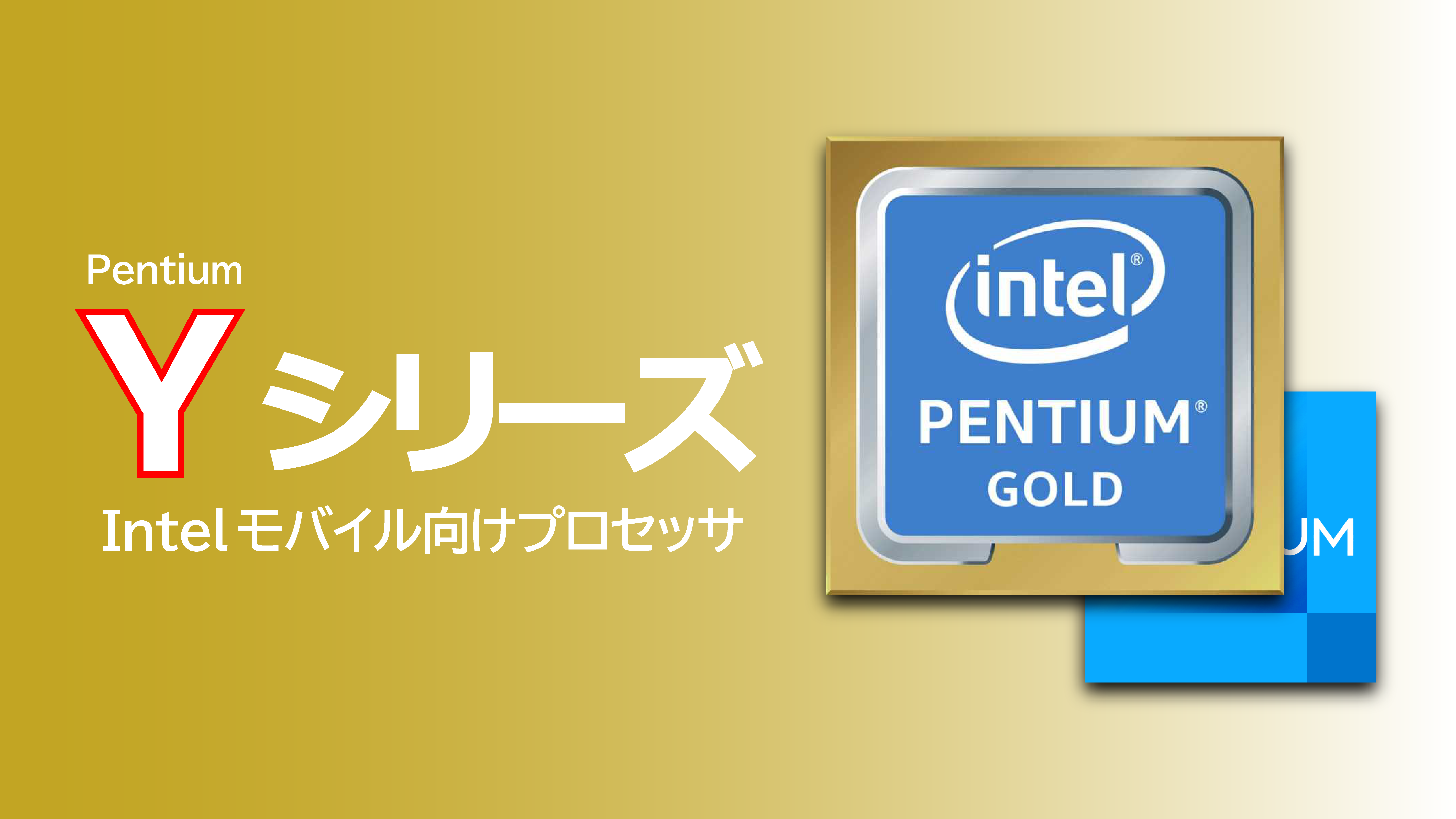 Pentium「Y」シリーズの性能まとめ(4415Y 6500Y)