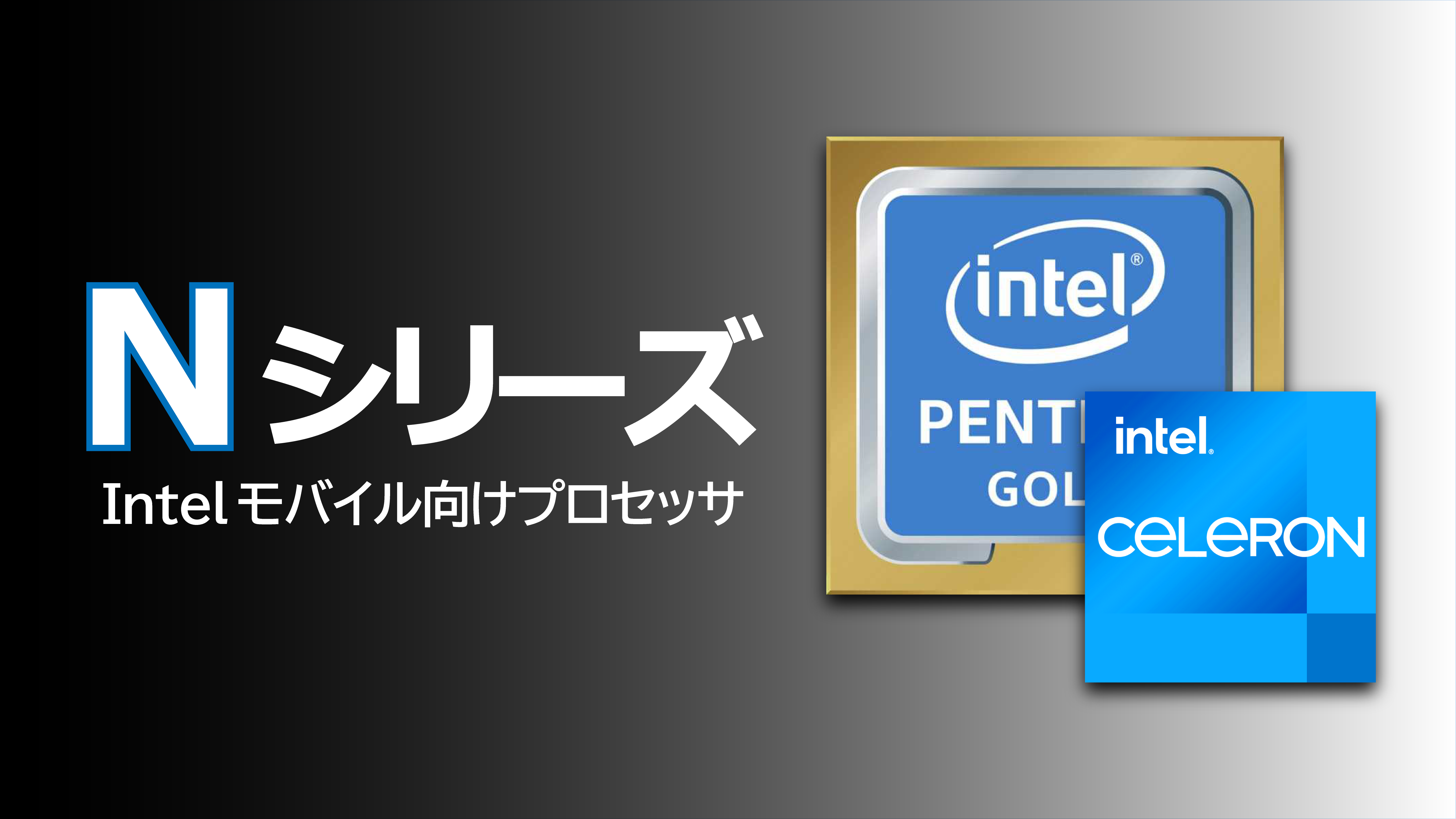 Doelwit Oogverblindend schokkend Intel「N」「J」系CPUの性能比較まとめ。(N4100 N5100) - Androidについて