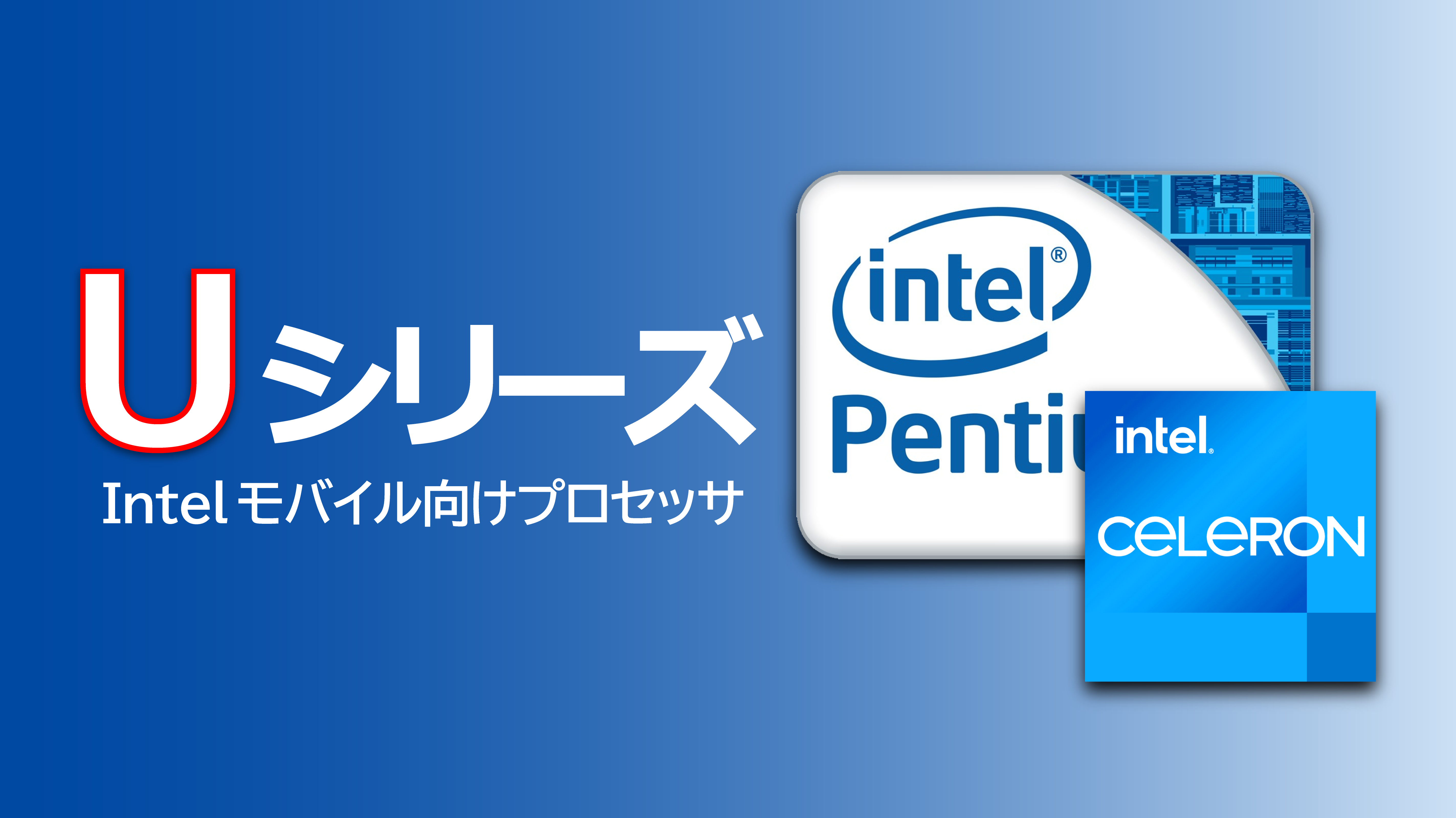 Celeron&Pentium「U」系CPUの性能まとめ(6305 4405U)