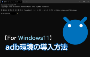 【2022年版】Windows11へのadb環境導入方法。