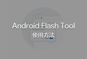 【Android Flash Tool】の使用方法。Pixel ファクトリーリセットの最適解。