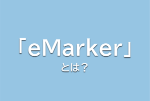 『eMarker』とは？おすすめケーブルも紹介。