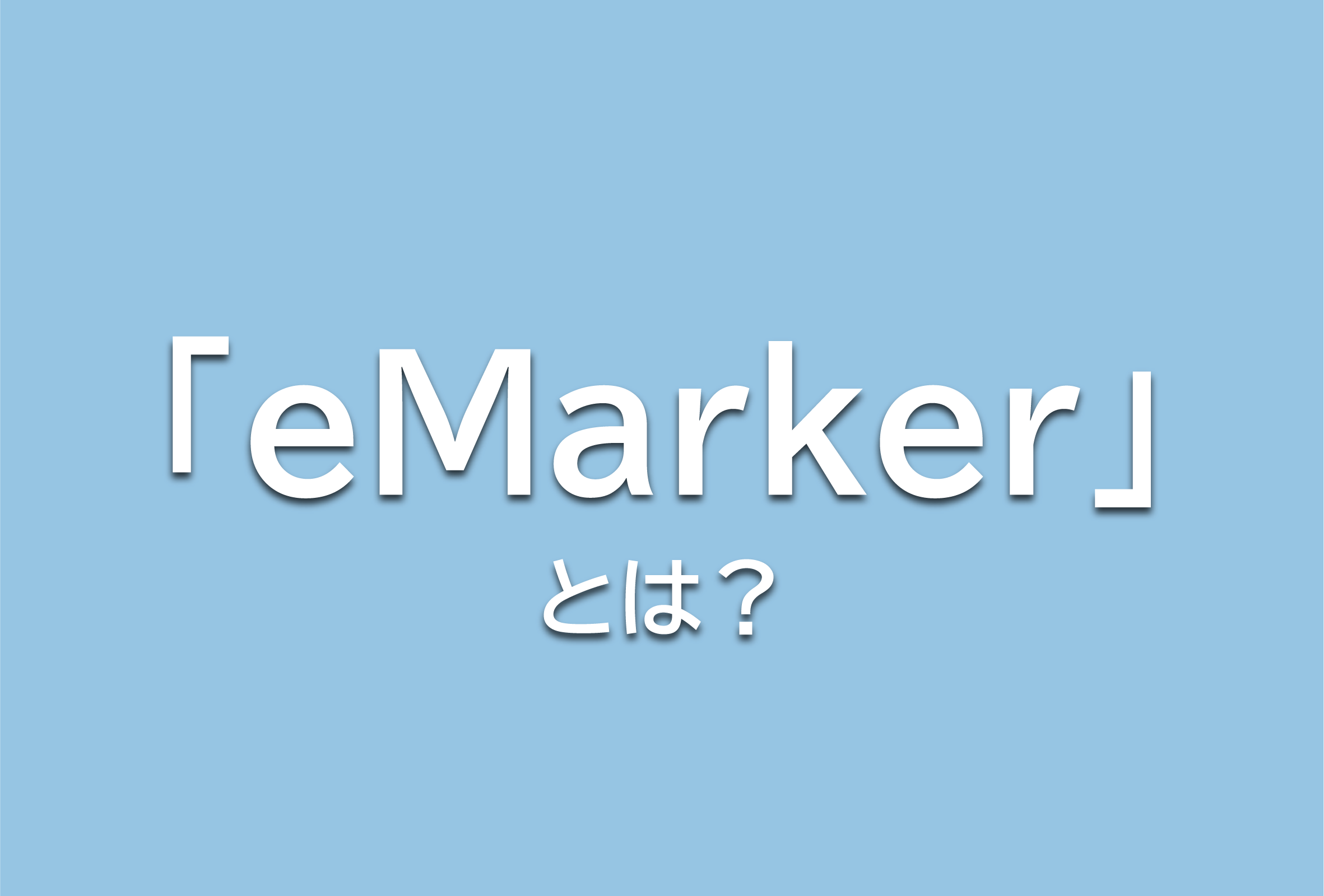 『eMarker』とは？おすすめケーブルも紹介。