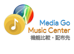配信終了した『Media Go』をダウンロードしたい【Music Center for PC 使いにくい】