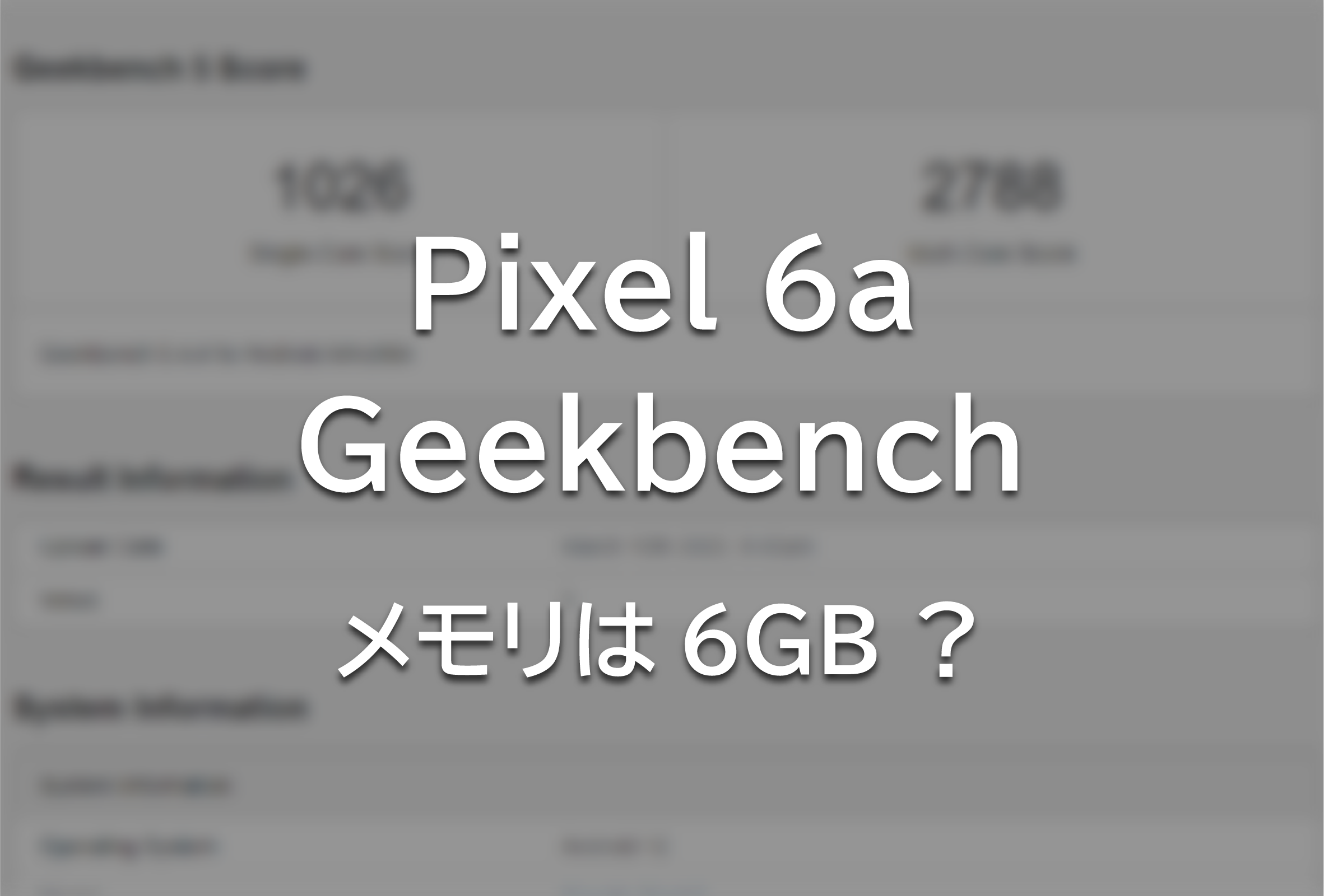 『Pixel 6a』とされるPixel新機種のGeekbenchスコアが登場。メモリは6GB？