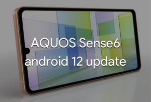 『AQUOS Sense 6』がAndroid12にアップデート。更新内容まとめ。