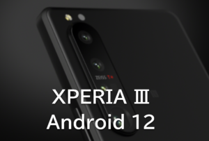 「XPERIA 1Ⅲ・5Ⅲ」がAndroid 12にアップデート。内容をおさらい。