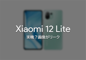 『Xiaomi 12 Lite』の実機画像がリーク。かなりかっこいいかも。【Mi 12 Lite】