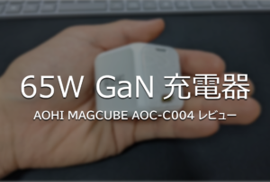 65W出力で最安＆最小クラスのGaN採用PD充電器『AOHI AOC-C004』レビュー