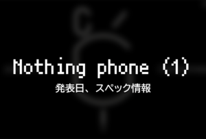 『Nothing Phone (1)』の発表日&スペック情報がリーク【Snapdragon 778G？】