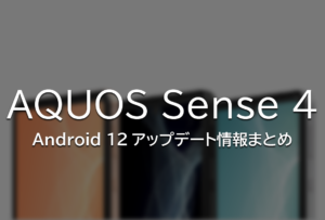 『AQUOS Sense 4』シリーズ向けにAndroid12アップデートが提供開始。更新内容まとめ。
