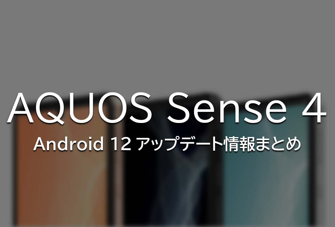 『AQUOS Sense 4』シリーズ向けにAndroid12アップデートが提供開始。更新内容まとめ。
