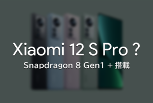 『Xiaomi 12 S Pro』-Snapdragon8Gen1+搭載のマイナーチェンジモデル？【噂】