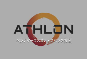 AMDモバイル向け『Athlon』『e』シリーズの仕様・ベンチマークスコアまとめ【3015e】