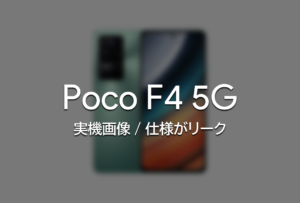 『Poco F4 5G』の実機画像がリークされる。多くの仕様が明らかに。