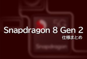 Snapdragon 8 Gen 2の情報がリーク。仕様まとめ。【噂】