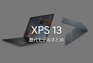 歴代『Dell XPS 13』のスペック情報まとめ