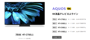 AQUOS 4Kテレビ『EL1ライン』の仕様まとめ、DL1ラインとの違い【2022年モデル】