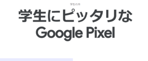 学生限定！『Pixel 6a』などをGoogleストアで安く買おう。【学割】