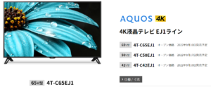 AQUOS 4Kテレビ『EJ1ライン』の仕様まとめ、DJ1ラインとの違い【2022年モデル】