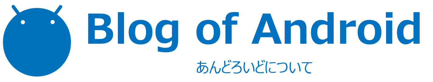 Androidについて