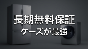 ヤマダデンキの長期無料保証の内容を解説。他社とも比較してみよう。【ケーズが最強】