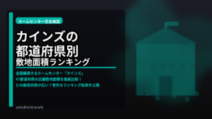 カインズの都道府県別敷地面積ランキング 【関東】