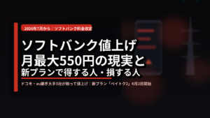 ソフトバンクが7月から料金値上げ、月最大550円の中身を正直に整理した