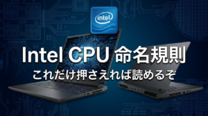 Intel CPUの命名規則、ここだけ押さえればだいぶ読めるようになるらしいぞ