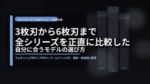 パナソニック「ラムダッシュ」全シリーズを整理した。3枚刃から6枚刃、どれを選ぶべきか
