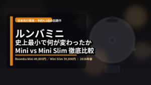 ルンバ史上最小「Roomba Mini」、予約が計画の4.5倍になった理由と買う前に知っておくべき落とし穴