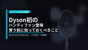 ダイソンが初めてハンディファンを出した。「HushJet Mini Cool」は1万7千円の価値があるのか