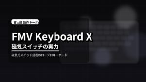 FMV Keyboard X、富士通のノートPC担当チームが本気で作ったキーボードが来た。