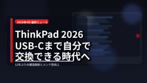 ThinkPad 2026年モデル、USB-Cポートまで自分で交換できる時代になっていた