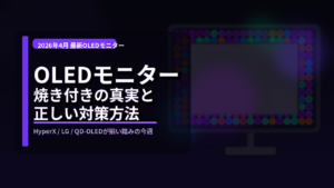 OLEDモニターの焼き付き、今の新製品なら本当に大丈夫なのか正直に整理した