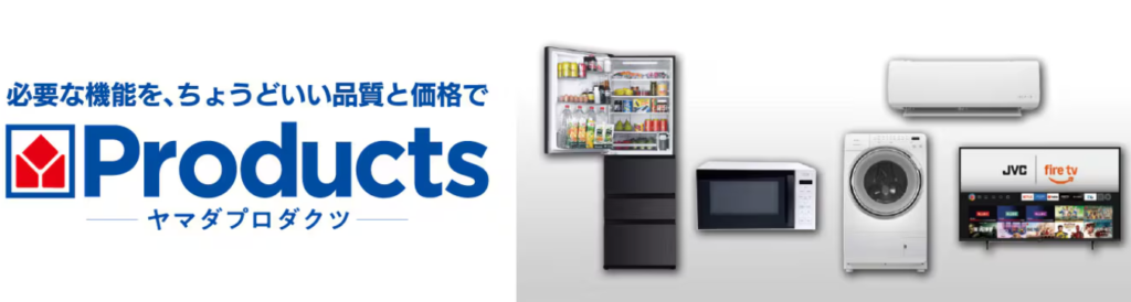 「YAMADA Products（ヤマダプロダクツ）」始動、、ヤマダデンキのSPA戦略と構成を解説