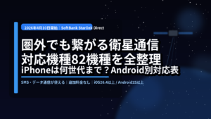 SoftBank Starlink Direct の対応機種を全整理