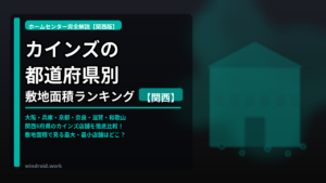 カインズの都道府県別敷地面積ランキング 【関西】