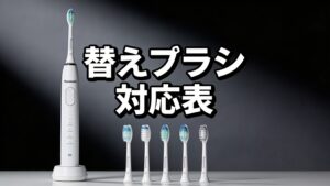 ドルツの替えブラシ、自分の機種に何が使える？全部まとめてみました