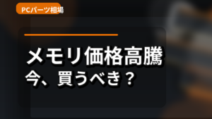 メモリ価格が高すぎる。DDR4もDDR5も高い今、焦って買うべきかを現実目線で整理