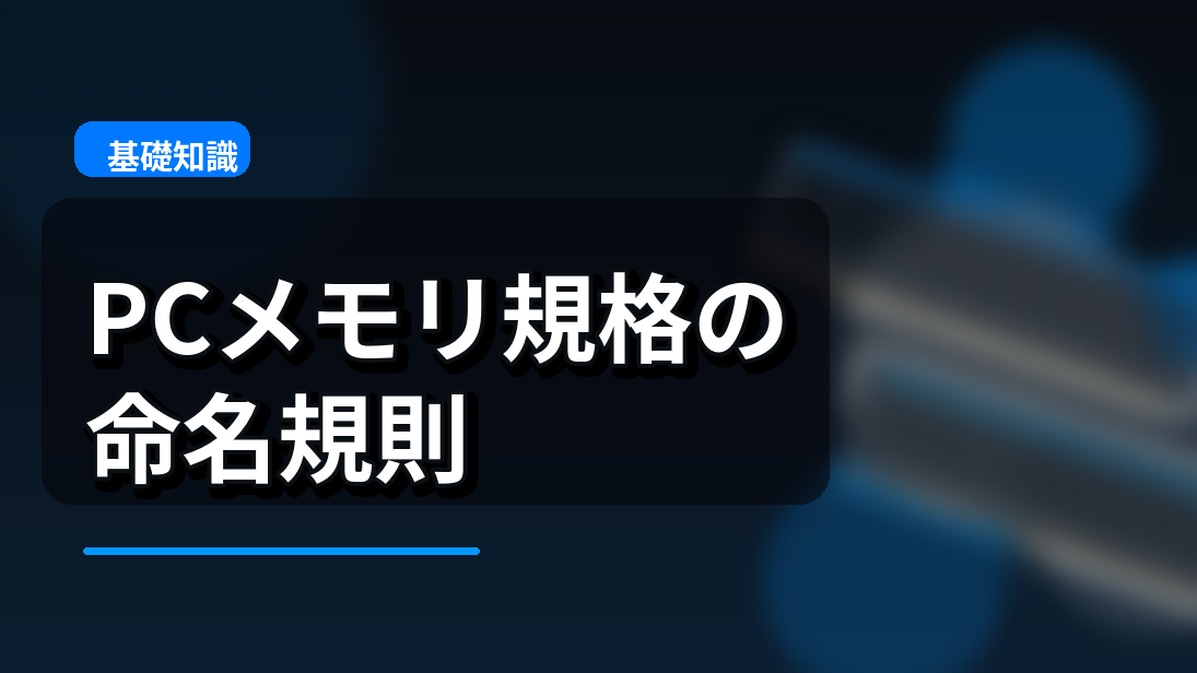 2026年のPCメモリ：DDR3からDDR5までの選び方